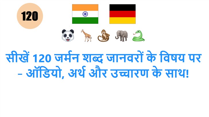 सीखें 120 जर्मन शब्द जानवरों के विषय पर – ऑडियो, अर्थ और उच्चारण के साथ!